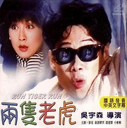 两只老虎（1985）