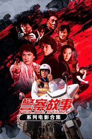 警察故事系列电影合集