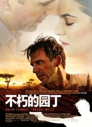 不朽的园丁（普通话）