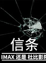 诺兰《信条》是IMAX看还是DolbyCinema杜比影院看？