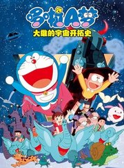 哆啦A梦大雄的宇宙开拓史