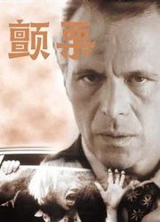 颤栗（普通话）