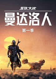 曼达洛人第1季