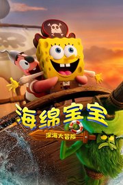 海绵宝宝：深海大冒险