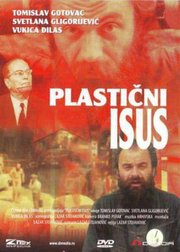 塑料耶稣