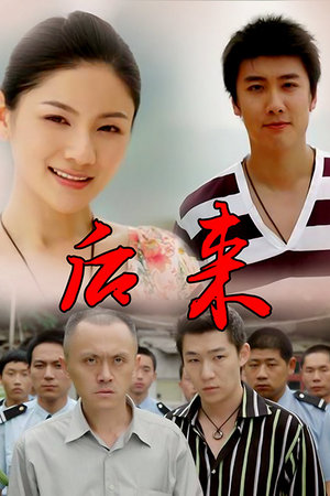 后来
