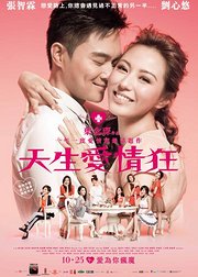 天生爱情狂环绕声版