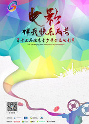 北京青少年公益电影节