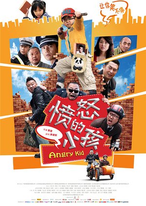 愤怒的小孩