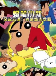 蜡笔小新：风起云涌！光荣烧肉之路-粤语