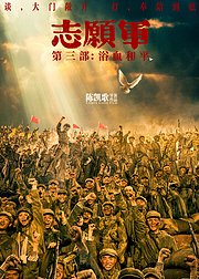志愿军浴血和平