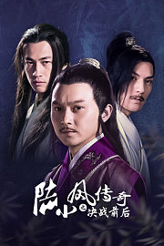 陆小凤传奇之决战前后