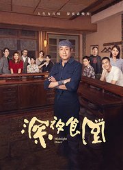 深夜食堂（2019）