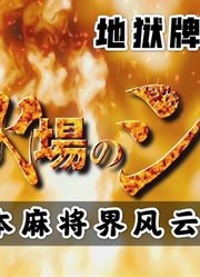 《地狱牌场-阿信》大结局！日本麻将界风云再起！