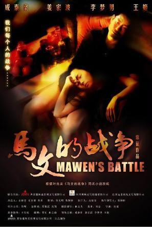 马文的战争