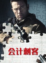会计刺客-普通话