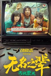 无名之辈：否极泰来