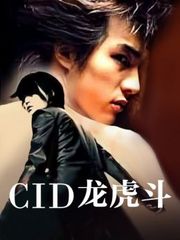 CID龙虎斗