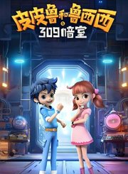 皮皮鲁和鲁西西之309暗室-预告片