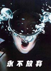 永不放弃（普通话）