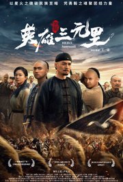 英雄三元里粤语版