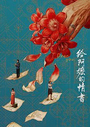 给阿嬷的情书