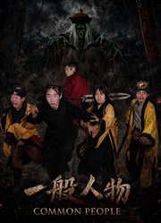 一般人物