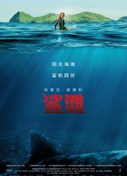鲨滩（2016）（普通话）