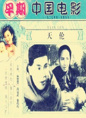 天伦（1935）