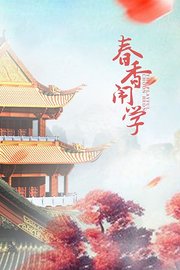 春香闹学