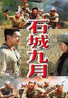 石城九月