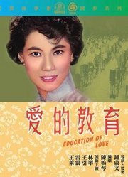 爱的教育香港版