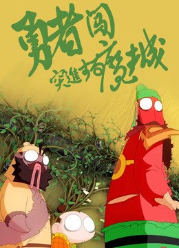 勇者闯魔城