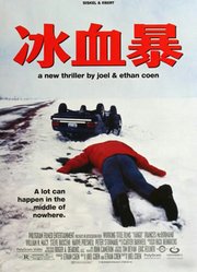 冰血暴（普通话）