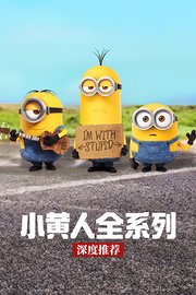 《小黄人》全系列深度推荐