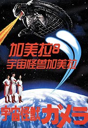 加美拉8宇宙怪兽加美拉