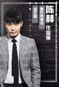 陈赫作品集