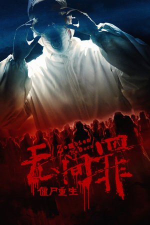 无间罪：僵尸重生