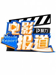 聚力电影报道