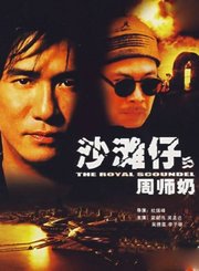 沙滩仔与周师奶