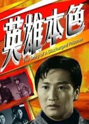 英雄本色（1967）