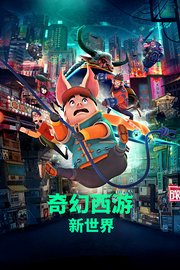 奇幻西游：新世界