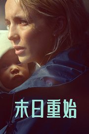 末日重始