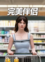 完美伴侣（普通话）