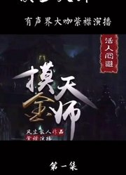 【摸金天师】盗墓小说，又一巅峰力作！二十岁那年我因为贪财收了一件不该收的古董，从那以后，为了活命……