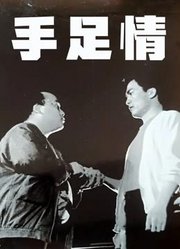 手足情（1988）