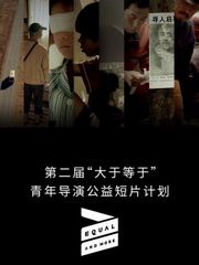 第二届“大于等于”青年导演公益短片计划