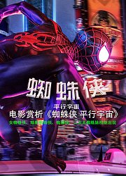 电影赏析蜘蛛侠平行宇宙
