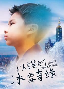 以诺的冰雪奇缘