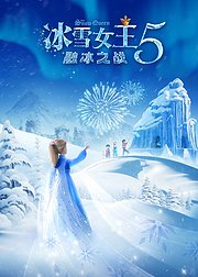 冰雪女王5：融冰之战